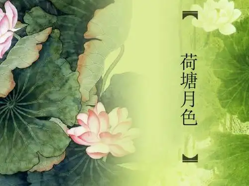 《荷塘月色》优秀说课课件