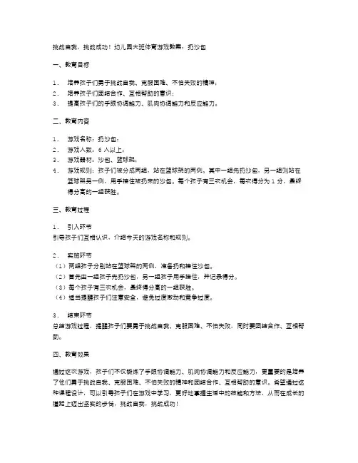 挑战自我,挑战成功!幼儿园大班体育游戏教案：扔沙包