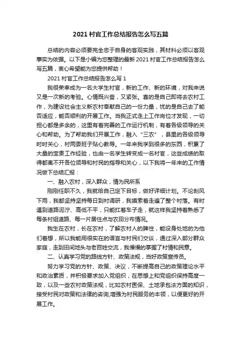 2021村官工作总结报告怎么写五篇