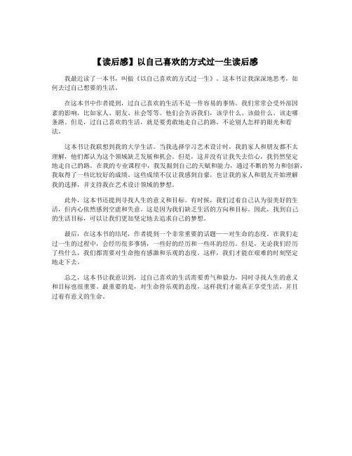 【读后感】以自己喜欢的方式过一生读后感