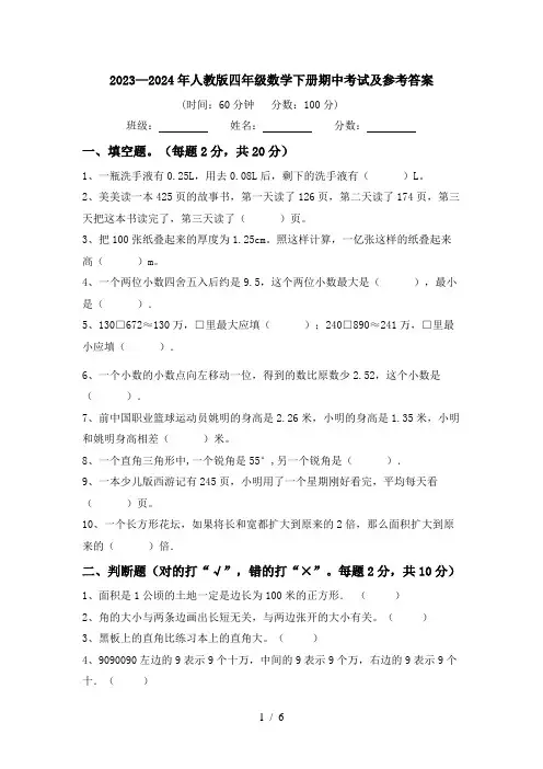 2023—2024年人教版四年级数学下册期中考试及参考答案