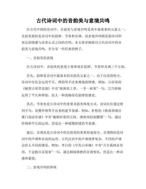 古代诗词中的音韵美与意境共鸣