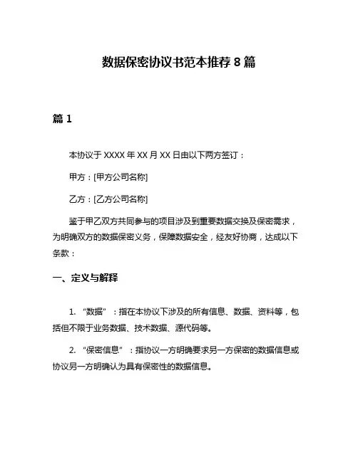 数据保密协议书范本推荐8篇
