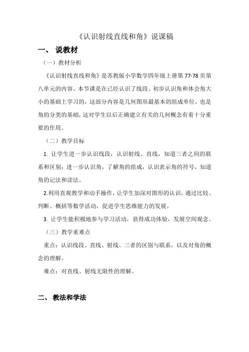 苏教版四年级上册数学《认识射线直线和角》 说课稿