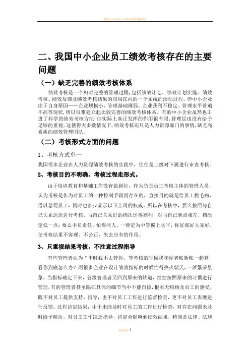 我国中小企业员工绩效考核的问题研究(问题)
