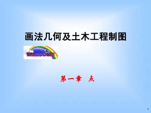 第1章_土木工程制图