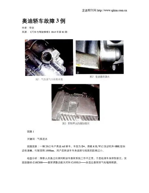 奥迪轿车故障3例