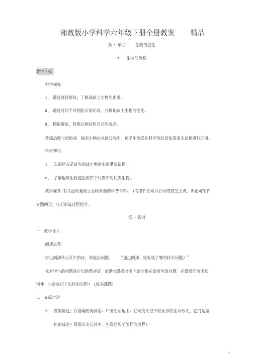 湘教版小学科学六年级下册全册教案