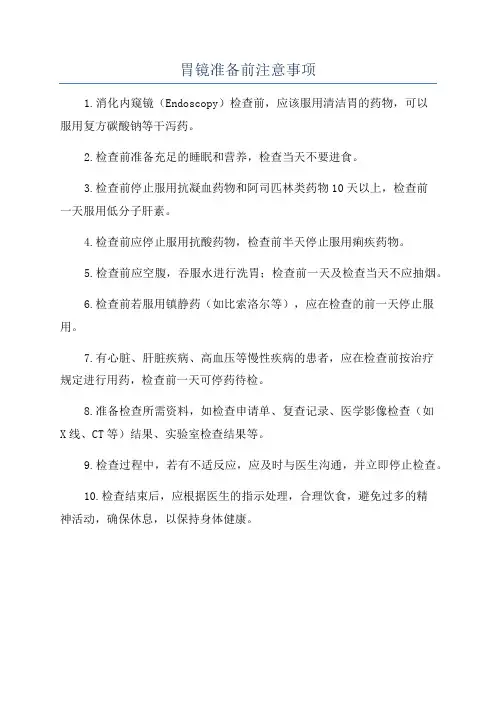 胃镜准备前注意事项