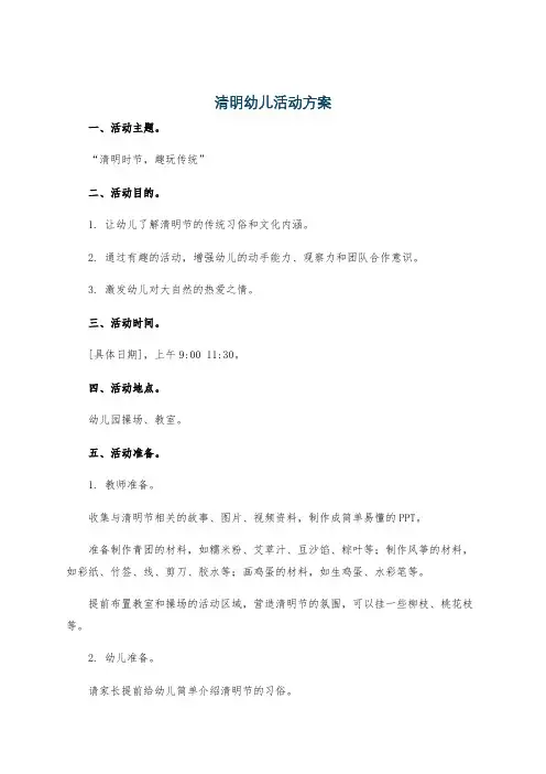 清明幼儿活动方案