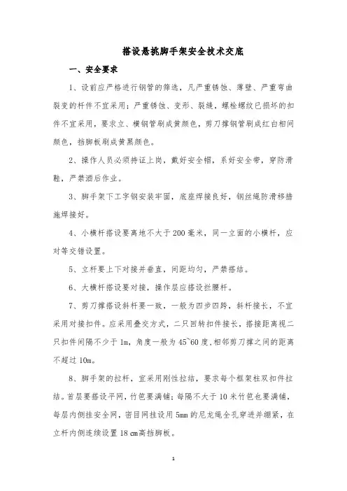 搭设悬挑脚手架安全技术交底