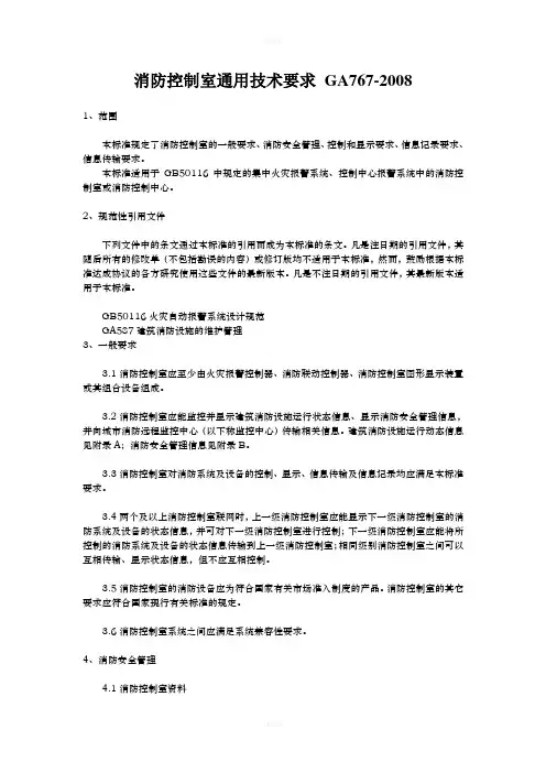 消防控制室通用技术要求GA767(2008)