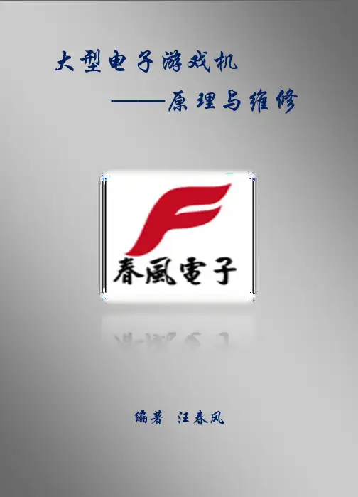 大型电子游戏机原理与维修 目 录