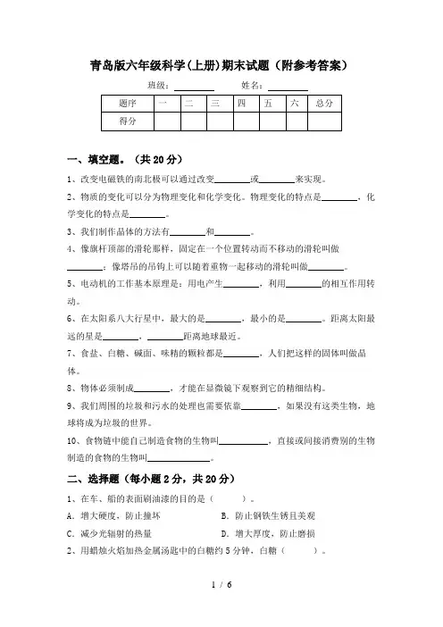青岛版六年级科学(上册)期末试题(附参考答案)