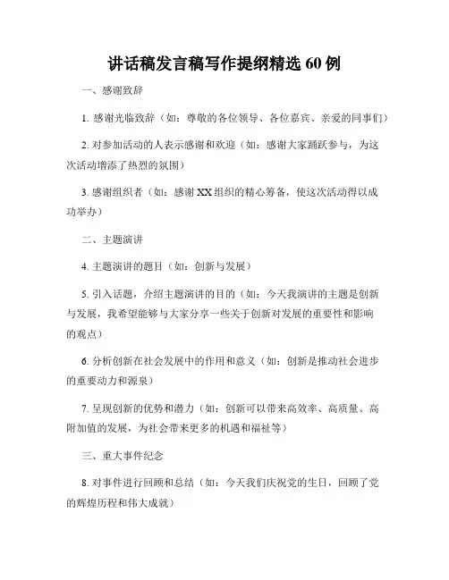 讲话稿发言稿写作提纲精选60例