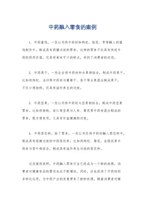中药融入零食的案例