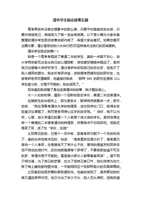 清华学生励志故事五篇