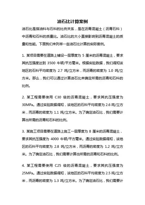 油石比计算案例