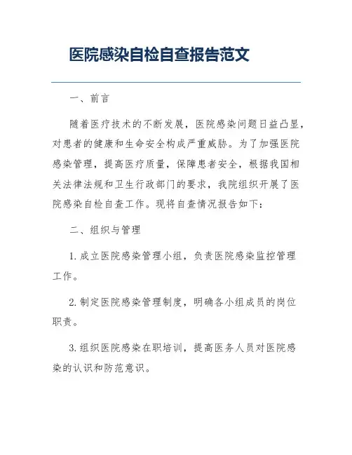 医院感染自检自查报告范文