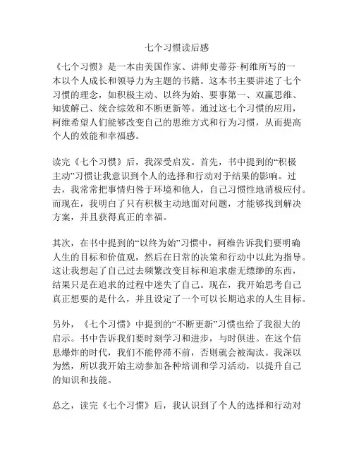 七个习惯读后感