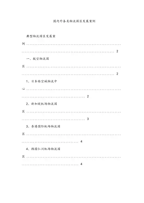 国内外各类物流园区发展案例