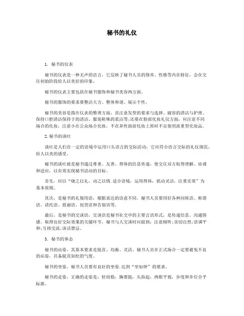 秘书的礼仪