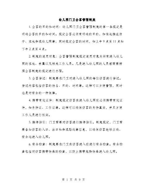 幼儿园门卫会客管理制度（4篇）