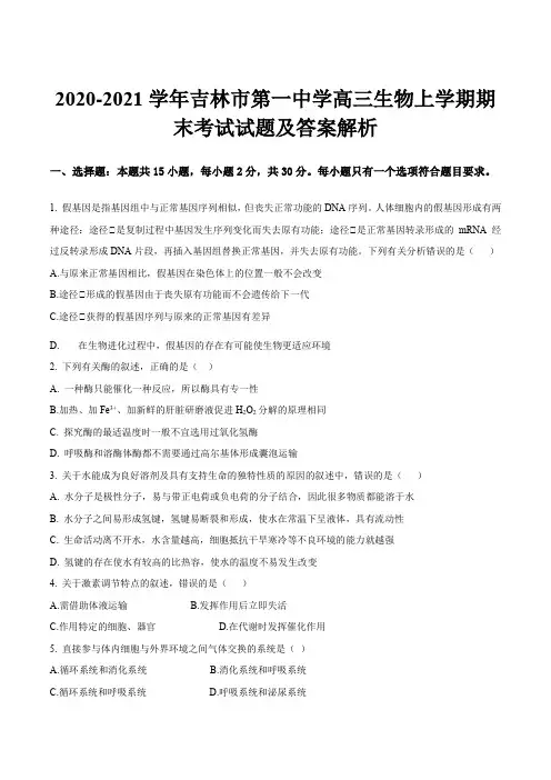 2020-2021学年吉林市第一中学高三生物上学期期末考试试题及答案解析