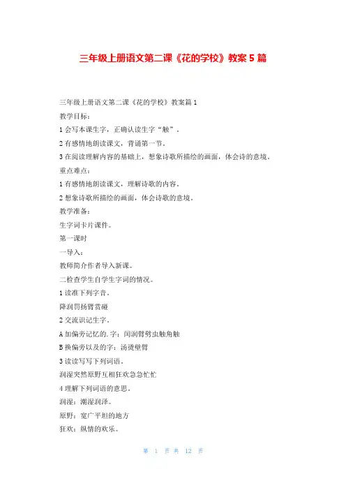 三年级上册语文第二课《花的学校》教案5篇