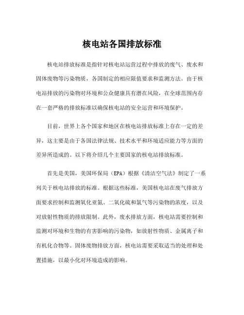核电站各国排放标准