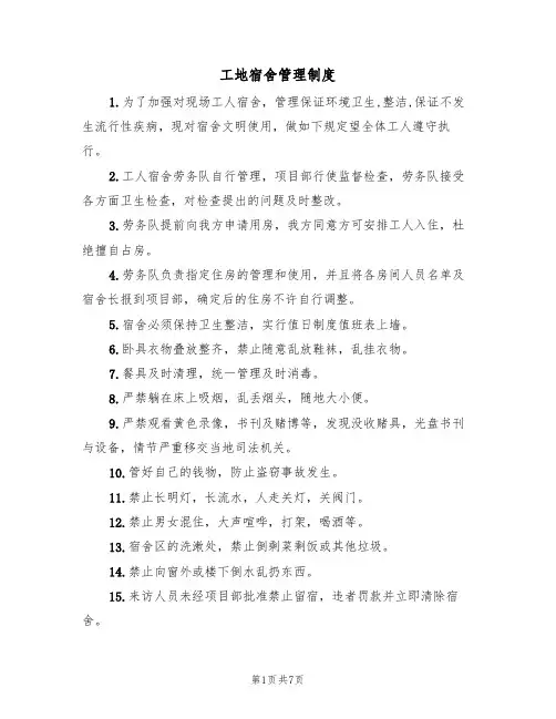 工地宿舍管理制度(三篇)