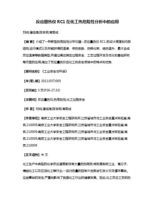 反应量热仪RC1在化工热危险性分析中的应用