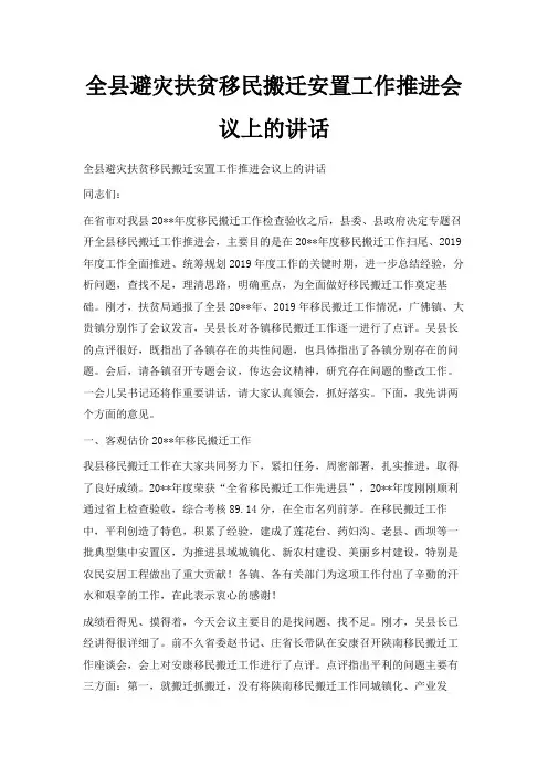 最新-全县避灾扶贫移民搬迁安置工作推进会议上的讲话 精品