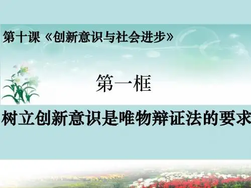 树立创新意识是唯物辩证法的要求 课件 PPT
