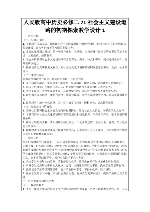 人民版高中历史必修二71社会主义建设道路的初期探索教学设计1