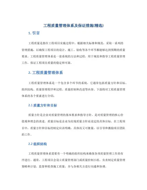 工程质量管理体系及保证措施(精选)