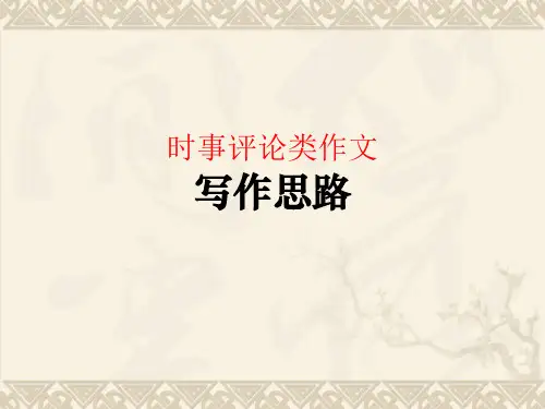 时事评论类作文精品PPT 课件