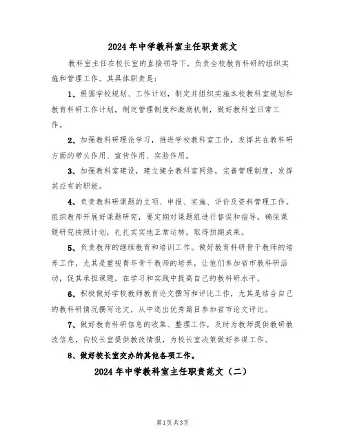 2024年中学教科室主任职责范文(二篇)
