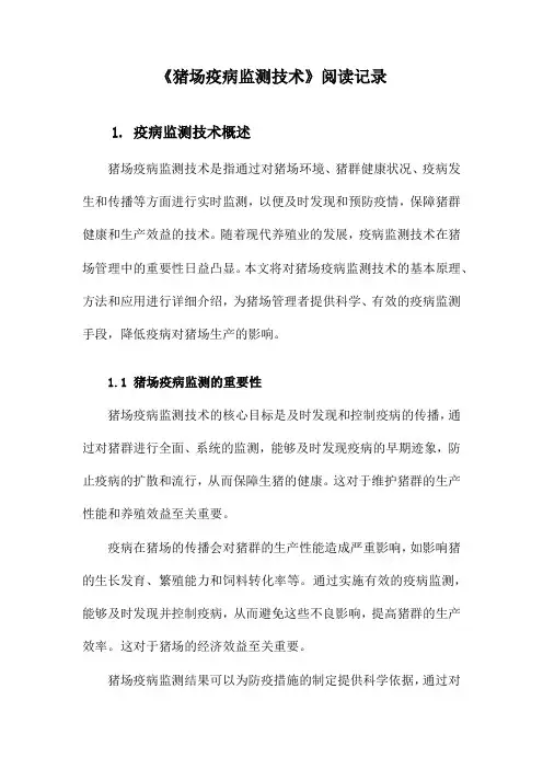 猪场疫病监测技术阅读记录