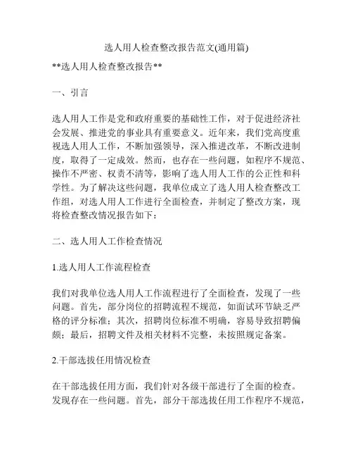 选人用人检查整改报告范文(通用篇)