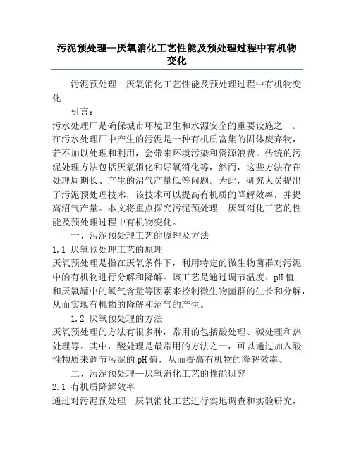 污泥预处理—厌氧消化工艺性能及预处理过程中有机物变化