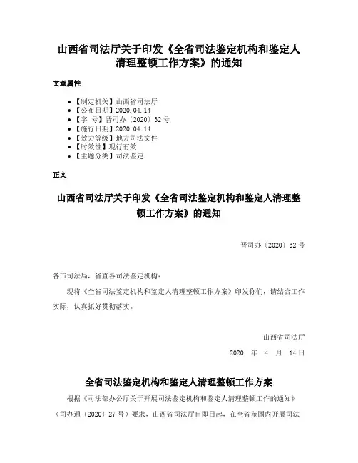 山西省司法厅关于印发《全省司法鉴定机构和鉴定人清理整顿工作方案》的通知