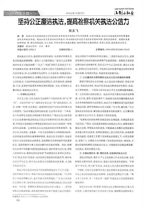 坚持公正廉洁执法,提高检察机关执法公信力