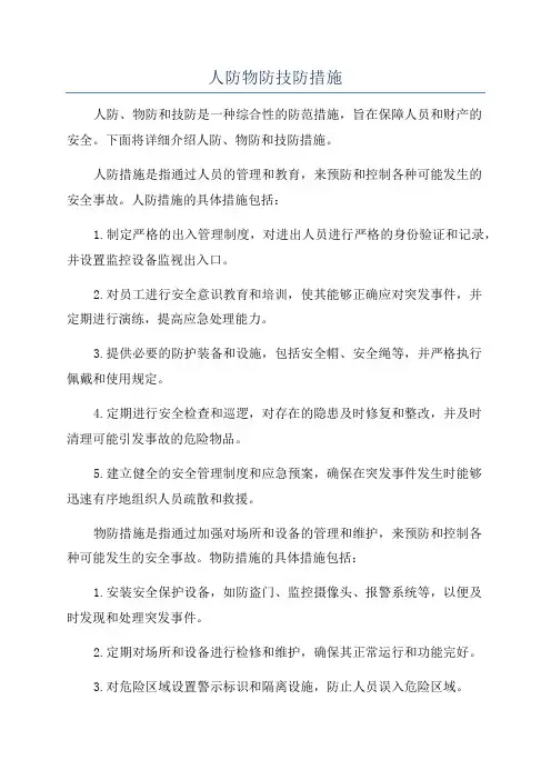 人防物防技防措施