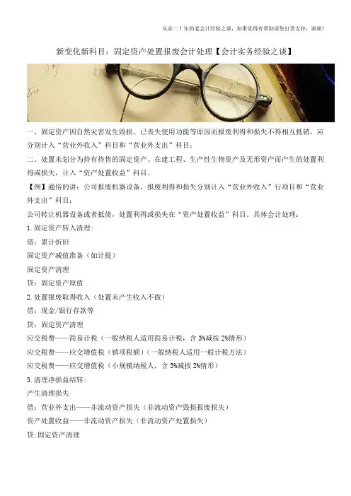 新变化新科目：固定资产处置报废会计处理【会计实务经验之谈】