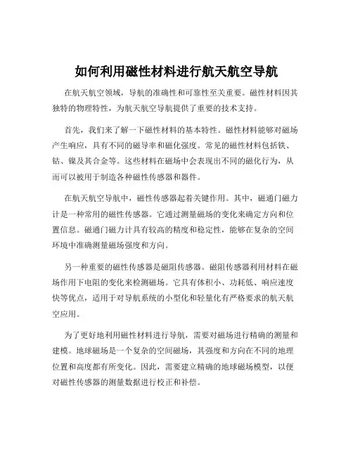如何利用磁性材料进行航天航空导航