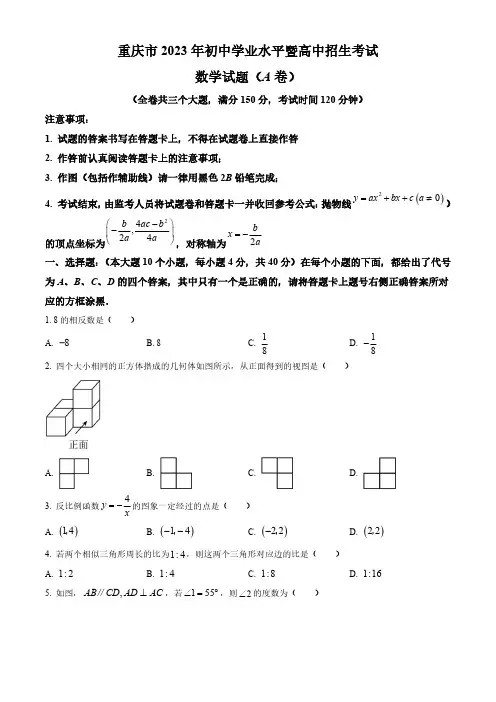 2023年重庆市中考数学真题(A卷)(原卷版和解析版)