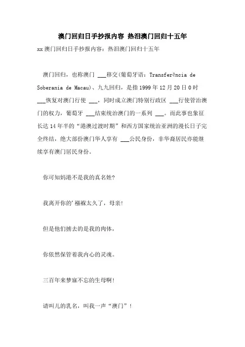 2021年澳门回归日手抄报内容 热泪澳门回归十五年