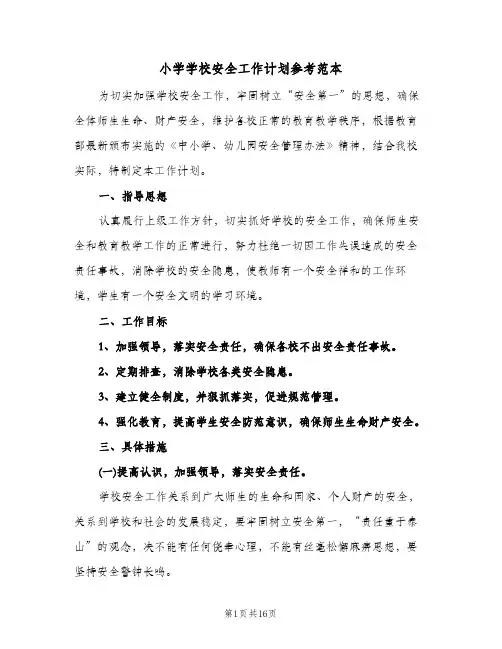 小学学校安全工作计划参考范本（四篇）
