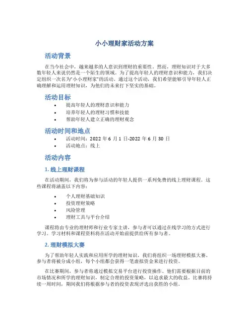 小小理财家活动方案